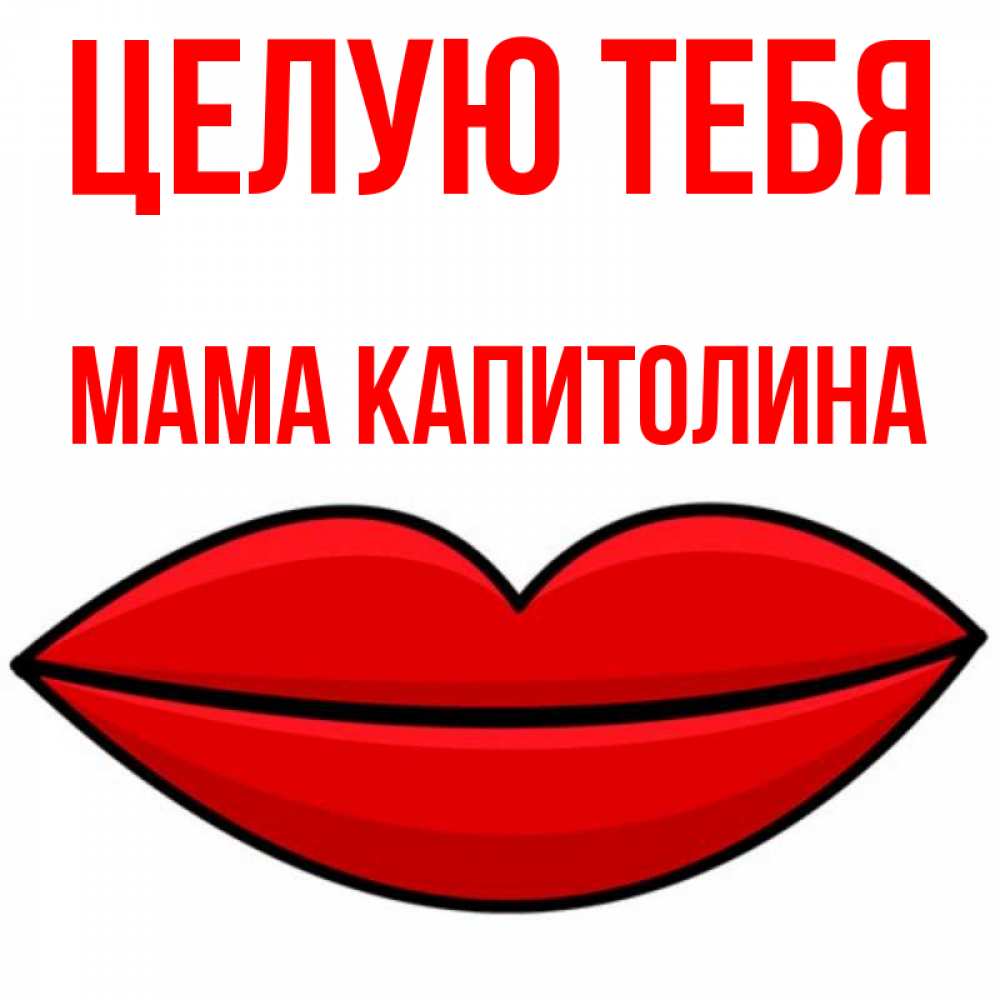 Открытка на каждый день с именем, Мама-Капитолина Целую тебя губы векторные Прикольная открытка с пожеланием онлайн скачать бесплатно 
