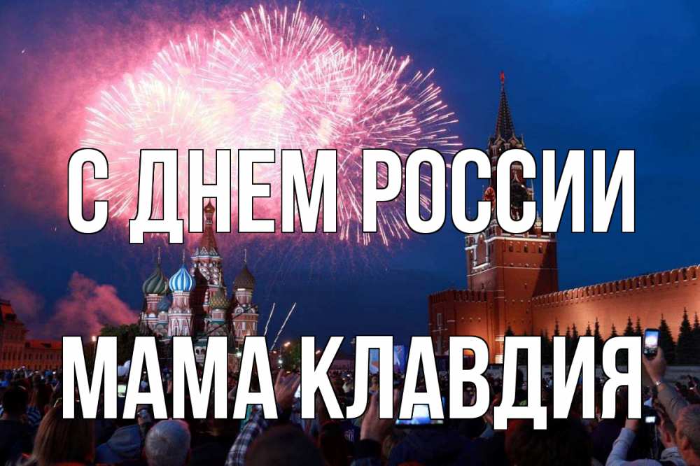 Открытка на каждый день с именем, Мама-Клавдия С днем россии С днем России Прикольная открытка с пожеланием онлайн скачать бесплатно 