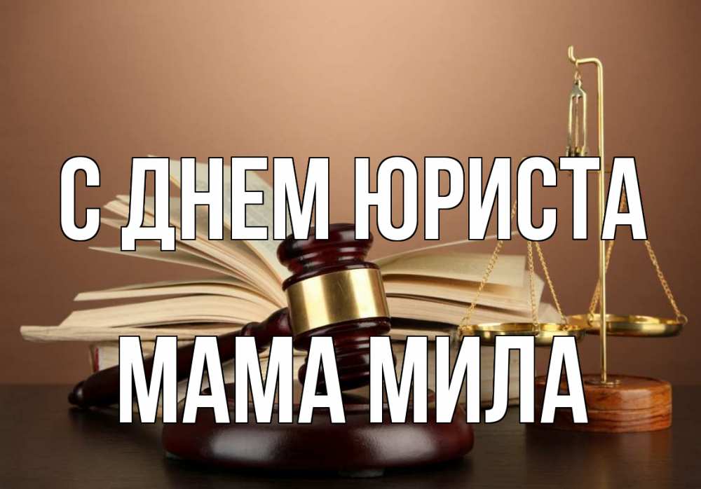 Открытка на каждый день с именем, Мама-Мила С днем юриста с днем юриста Прикольная открытка с пожеланием онлайн скачать бесплатно 