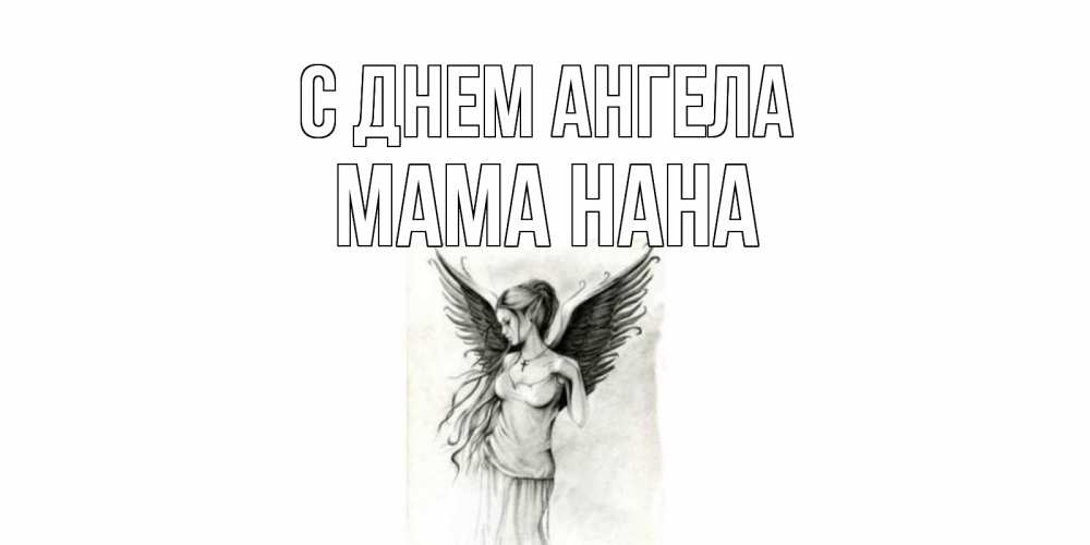 Открытка на каждый день с именем, Мама-Нана С днем ангела С днем Ангела, поздравления ко дню ангела Прикольная открытка с пожеланием онлайн скачать бесплатно 