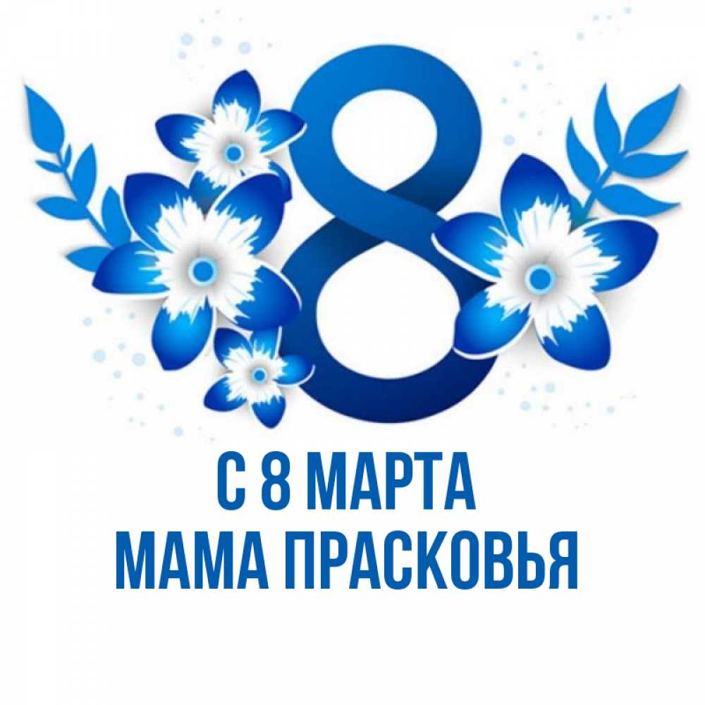 Открытка на каждый день с именем, Мама-Прасковья С 8 МАРТА цветы Прикольная открытка с пожеланием онлайн скачать бесплатно 