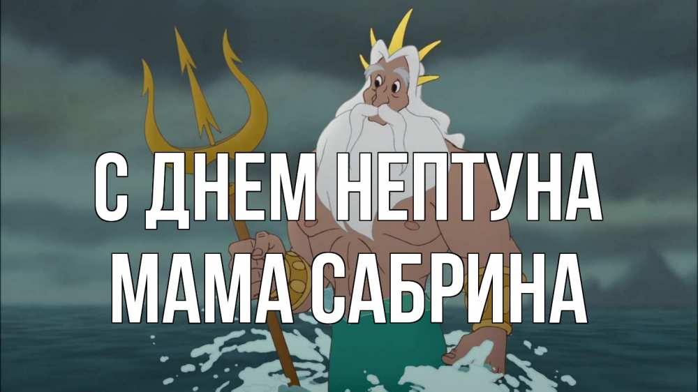 Открытка на каждый день с именем, Мама-Сабрина С днем нептуна с днем Нептуна Прикольная открытка с пожеланием онлайн скачать бесплатно 