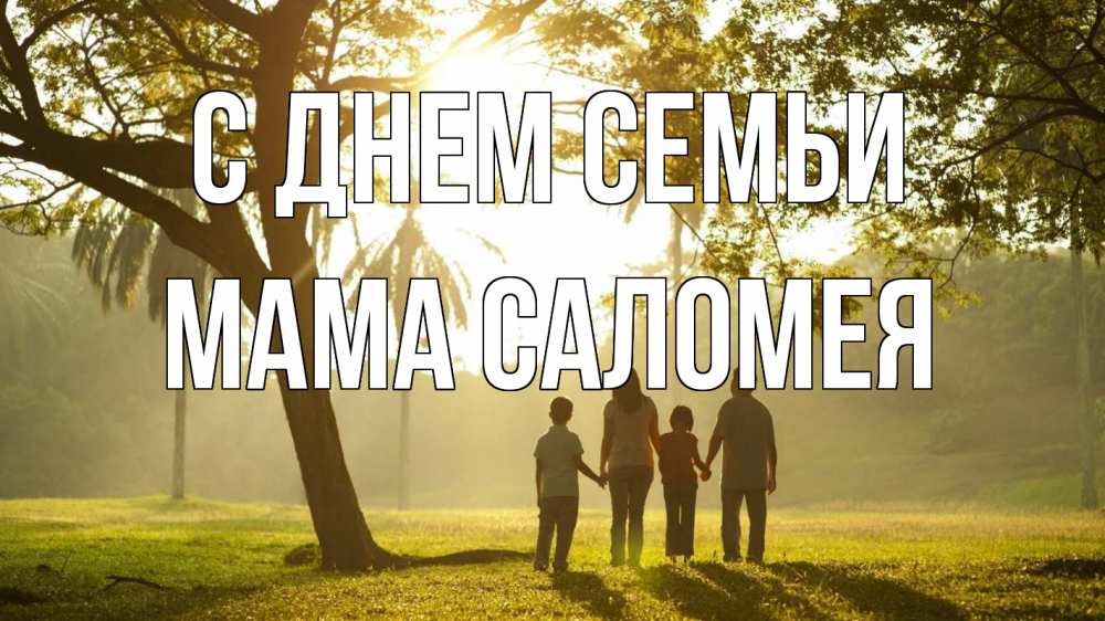 Открытка на каждый день с именем, Мама-Саломея С днем семьи с днем семьи Прикольная открытка с пожеланием онлайн скачать бесплатно 