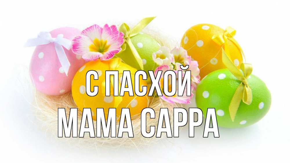 Открытка на каждый день с именем, Мама-Сарра С пасхой пасха Прикольная открытка с пожеланием онлайн скачать бесплатно 