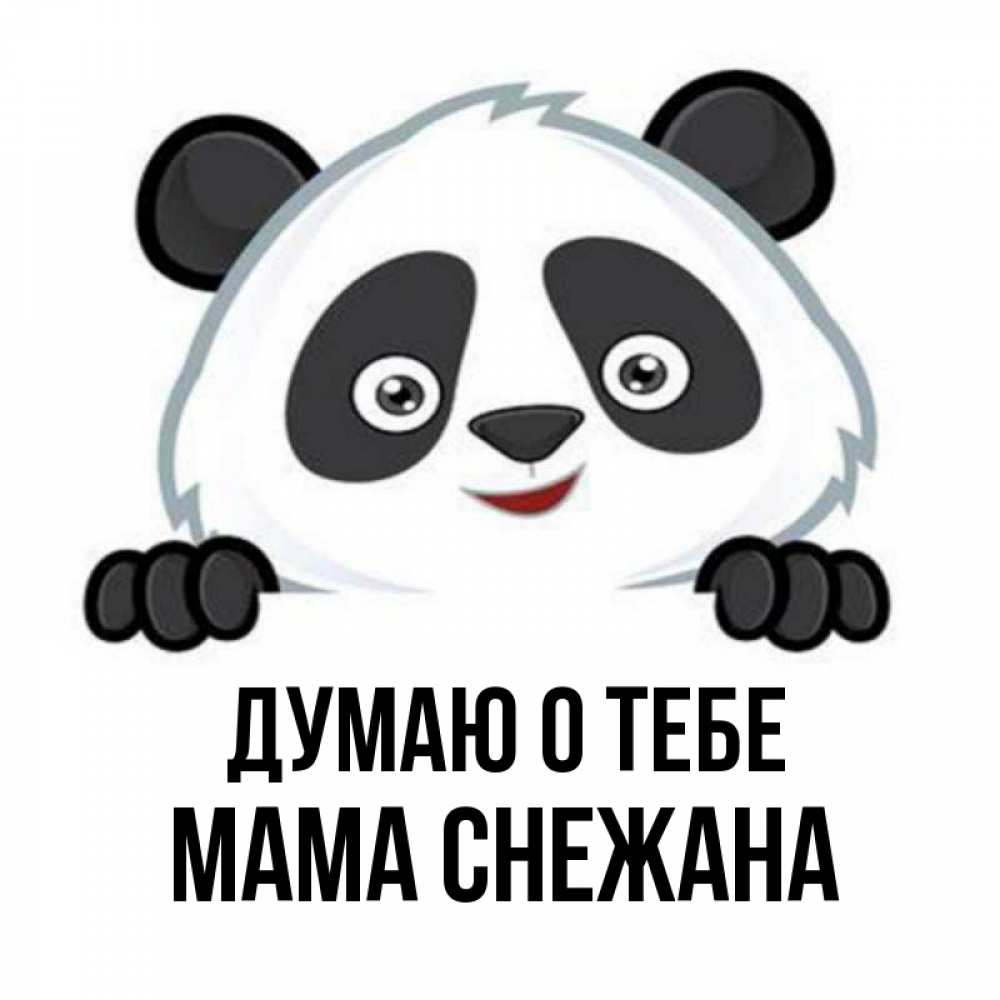 Открытка на каждый день с именем, Мама-Снежана Думаю о тебе открытка для любимого Прикольная открытка с пожеланием онлайн скачать бесплатно 