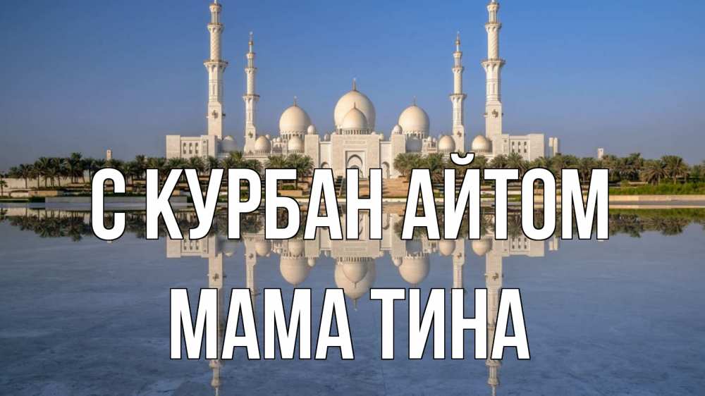 Открытка на каждый день с именем, Мама-Тина С курбан айтом мечеть Прикольная открытка с пожеланием онлайн скачать бесплатно 