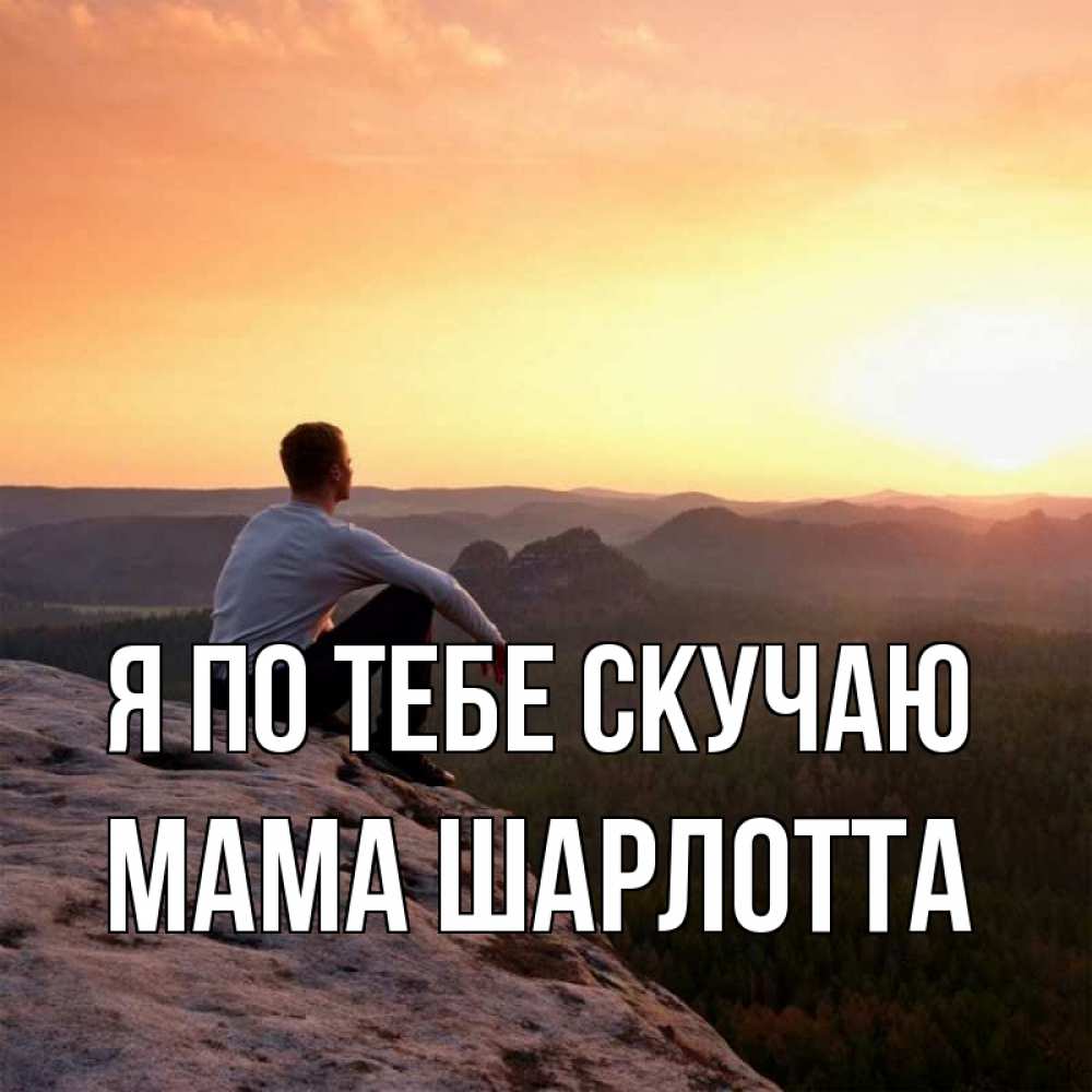 Открытка на каждый день с именем, Мама-Шарлотта Я по тебе скучаю открытка про скучашки 1 Прикольная открытка с пожеланием онлайн скачать бесплатно 