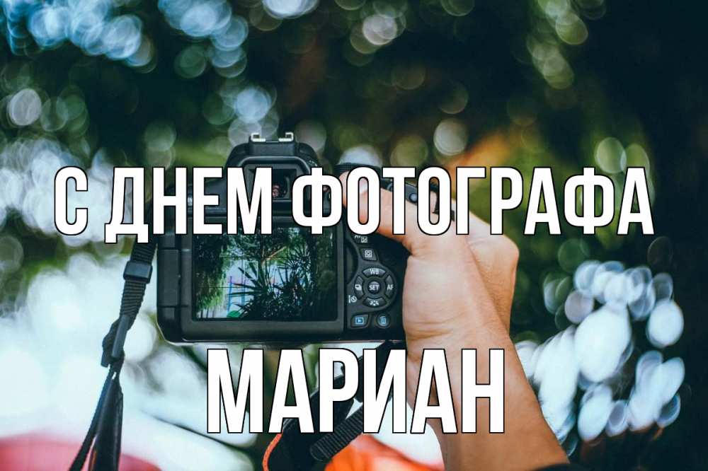 Открытка на каждый день с именем, Мариан С днем фотографа с днем фотографа Прикольная открытка с пожеланием онлайн скачать бесплатно 