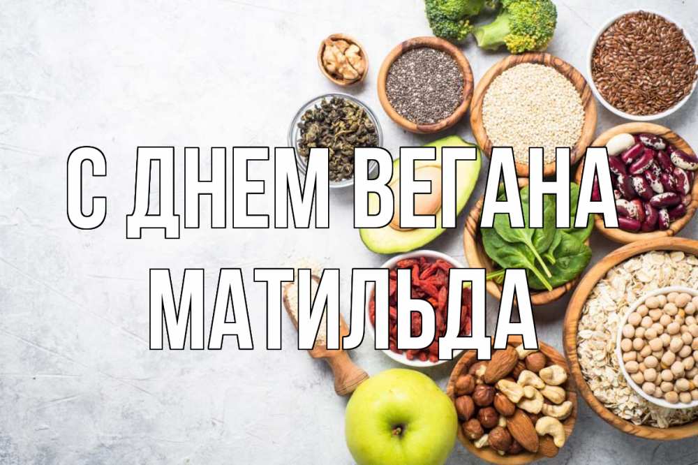 Открытка на каждый день с именем, Матильда С днем вегана день вегана Прикольная открытка с пожеланием онлайн скачать бесплатно 