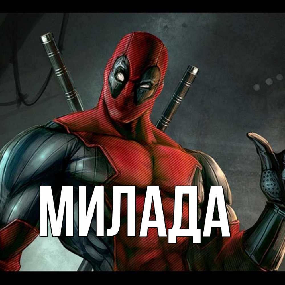 Открытка на каждый день с именем, Милада Главная марвел супергерои Прикольная открытка с пожеланием онлайн скачать бесплатно 