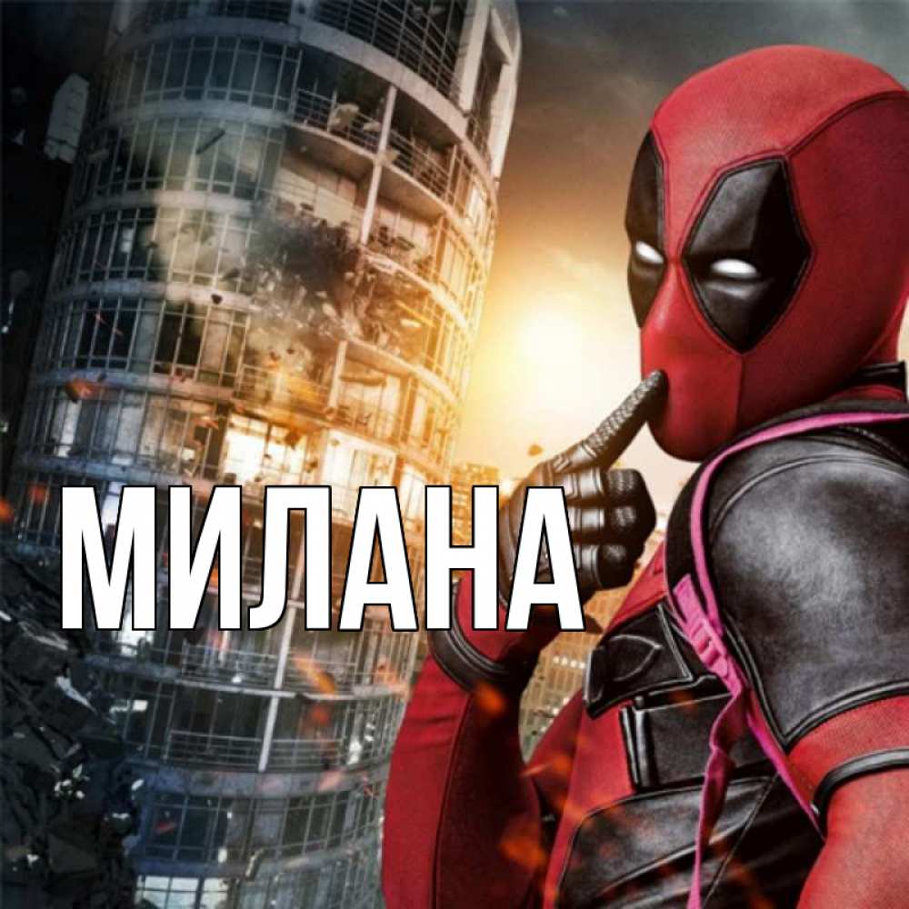 Открытка на каждый день с именем, Милана Главная марвел и дедпул на фоне небоскреба Прикольная открытка с пожеланием онлайн скачать бесплатно 