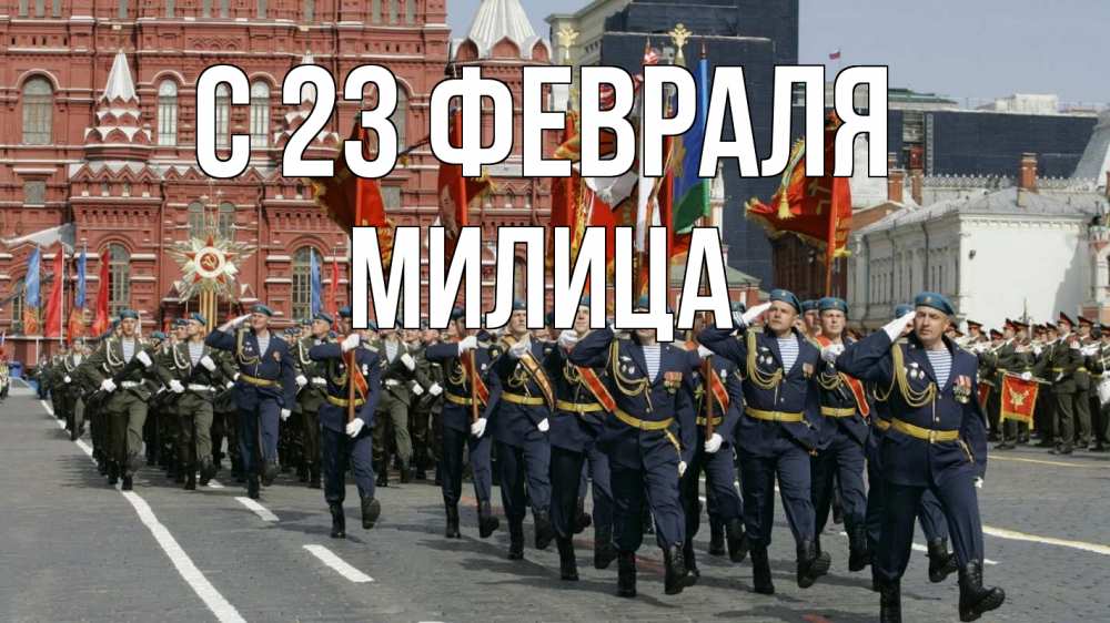 Открытка на каждый день с именем, Милица С 23 февраля 23 февраля Прикольная открытка с пожеланием онлайн скачать бесплатно 