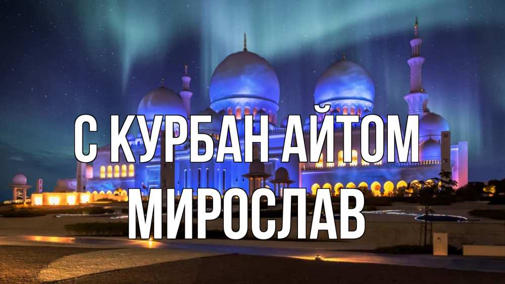 Открытка на каждый день с именем, Мирослав С курбан айтом мечеть Прикольная открытка с пожеланием онлайн скачать бесплатно 