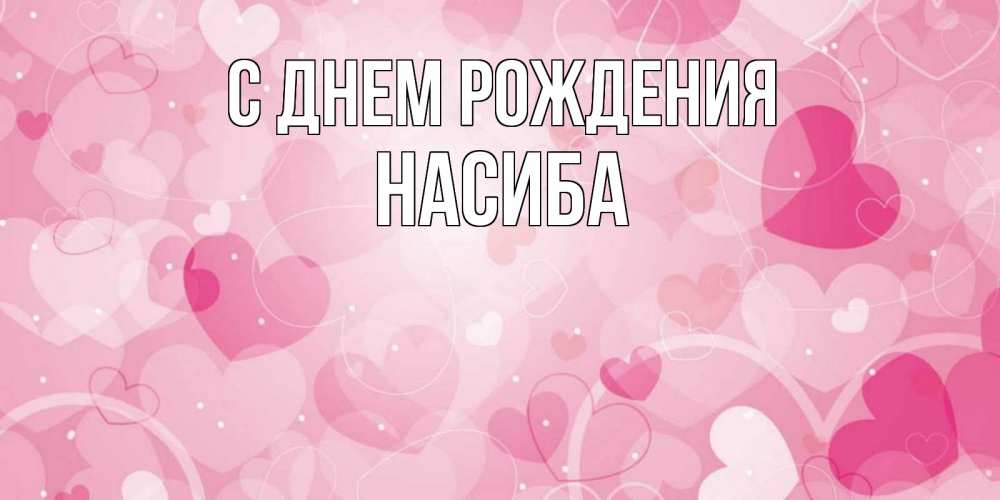 Открытка на каждый день с именем, Насиба С днем рождения абстрактные узоры и сердечки Прикольная открытка с пожеланием онлайн скачать бесплатно 