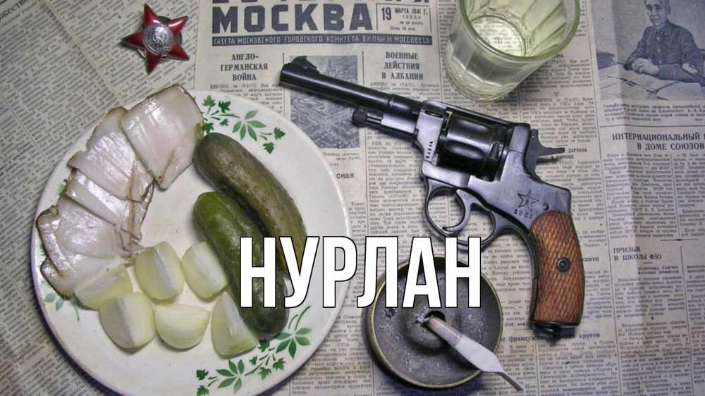 Открытка на каждый день с именем, Нурлан Главная 23 февраля Прикольная открытка с пожеланием онлайн скачать бесплатно 