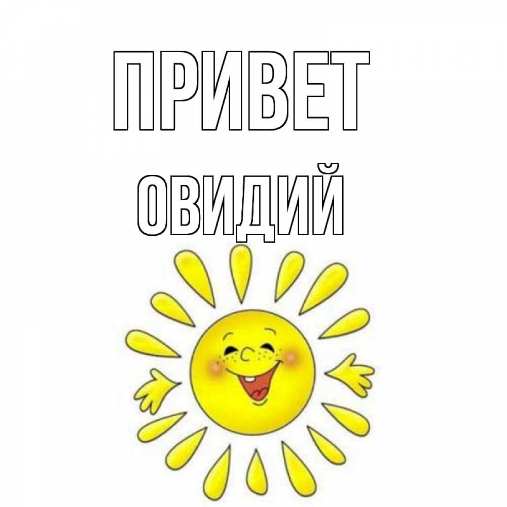 Открытка на каждый день с именем, Овидий Привет солнце Прикольная открытка с пожеланием онлайн скачать бесплатно 