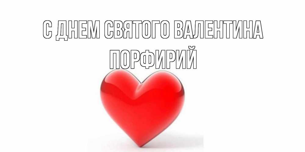 Открытка на каждый день с именем, Порфирий С днем Святого Валентина сердечко на 14 февраля Прикольная открытка с пожеланием онлайн скачать бесплатно 