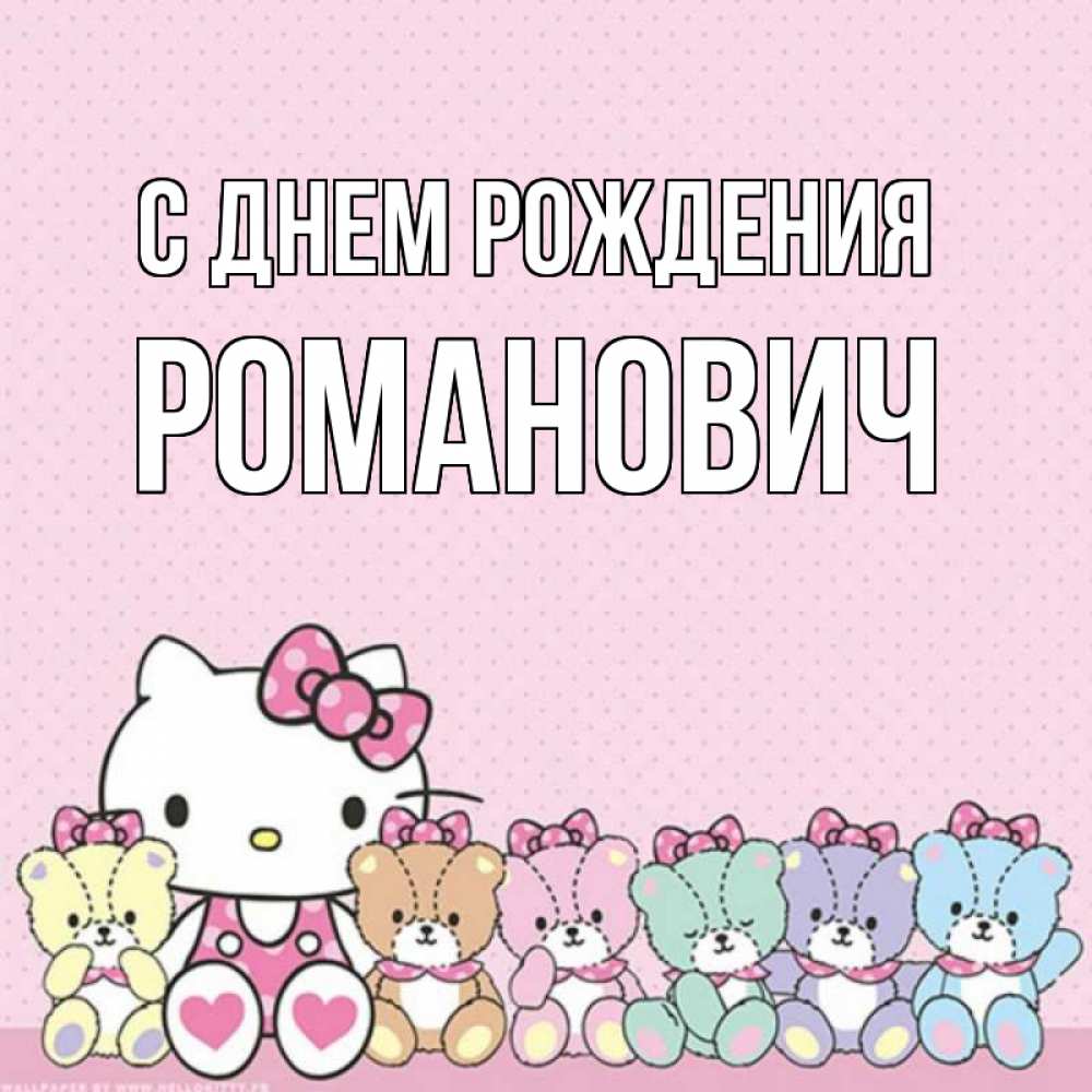Открытка на каждый день с именем, Романович С днем рождения Мишки Прикольная открытка с пожеланием онлайн скачать бесплатно 