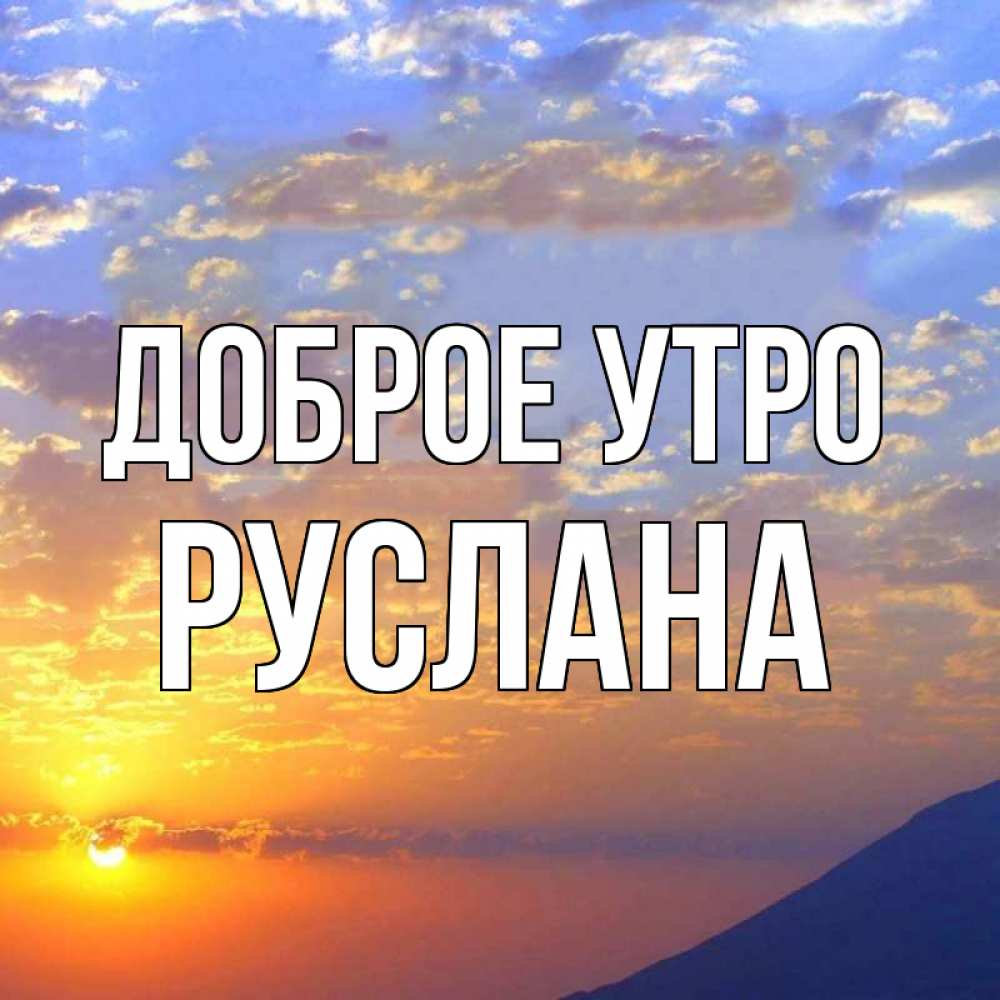 Открытка на каждый день с именем, Руслана Доброе утро облака и солнце Прикольная открытка с пожеланием онлайн скачать бесплатно 