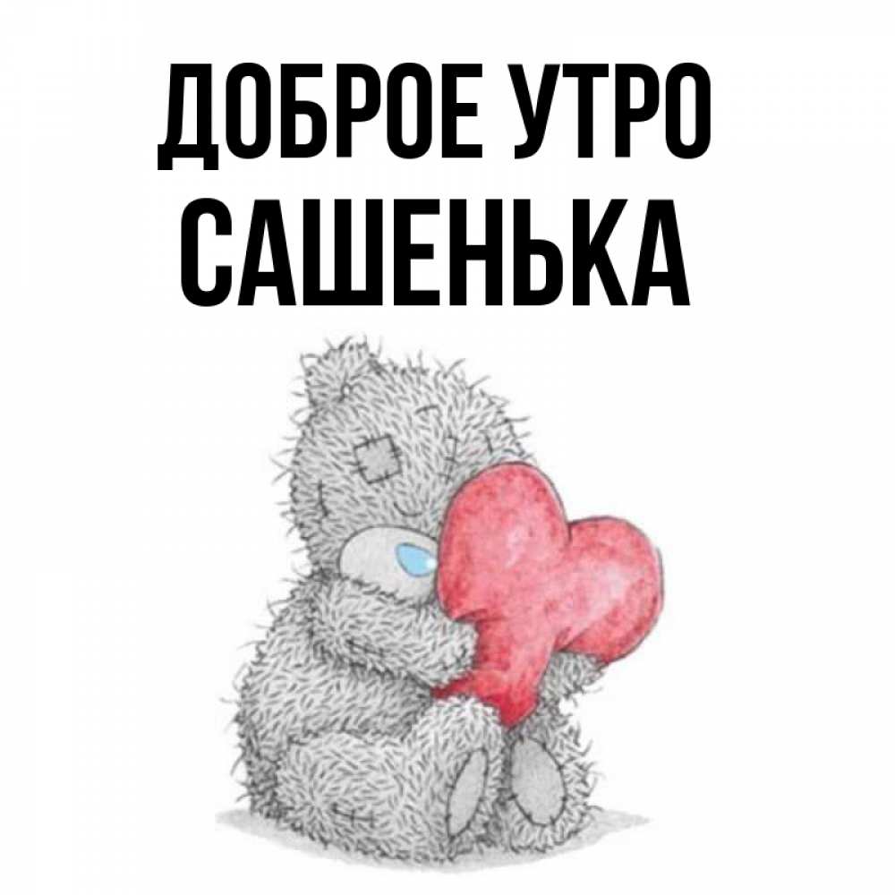 Открытка на каждый день с именем, САШЕНЬКА Доброе утро плюшевые игрушки Прикольная открытка с пожеланием онлайн скачать бесплатно 