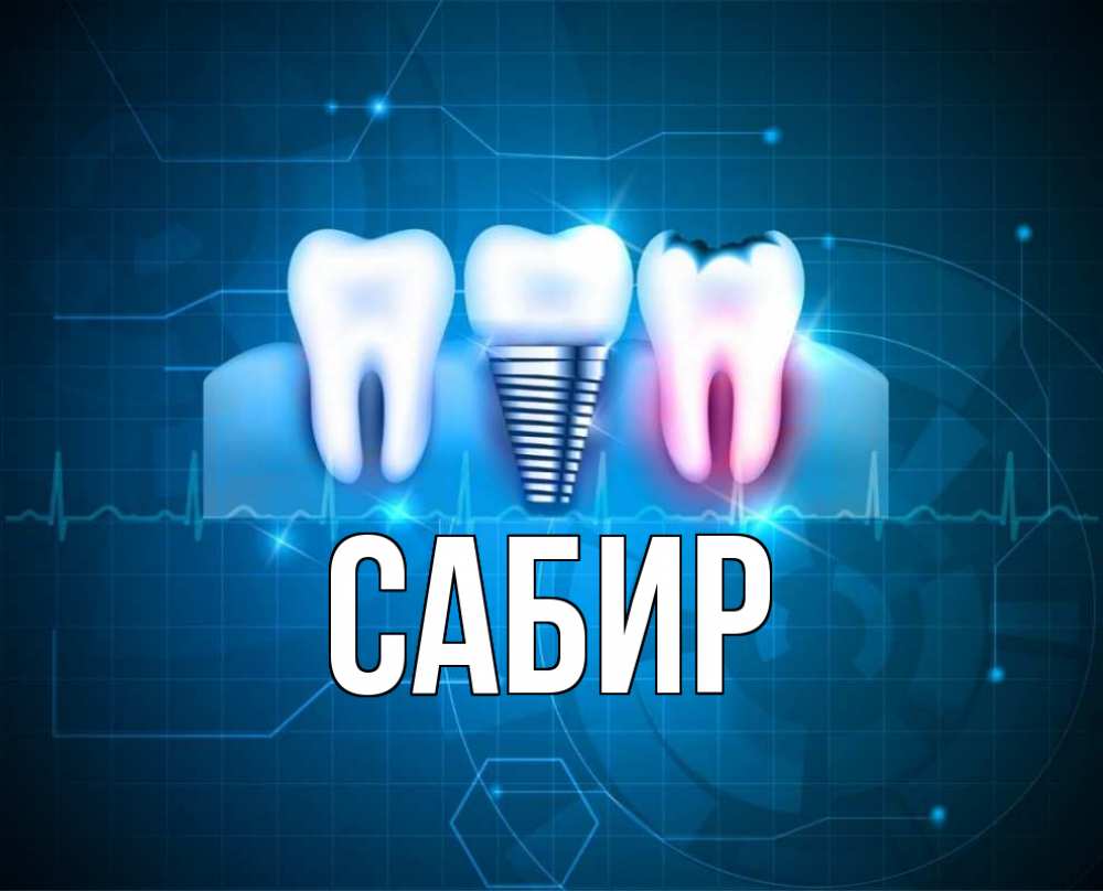 Открытка на каждый день с именем, Сабир Главная с днем стоматолога Прикольная открытка с пожеланием онлайн скачать бесплатно 