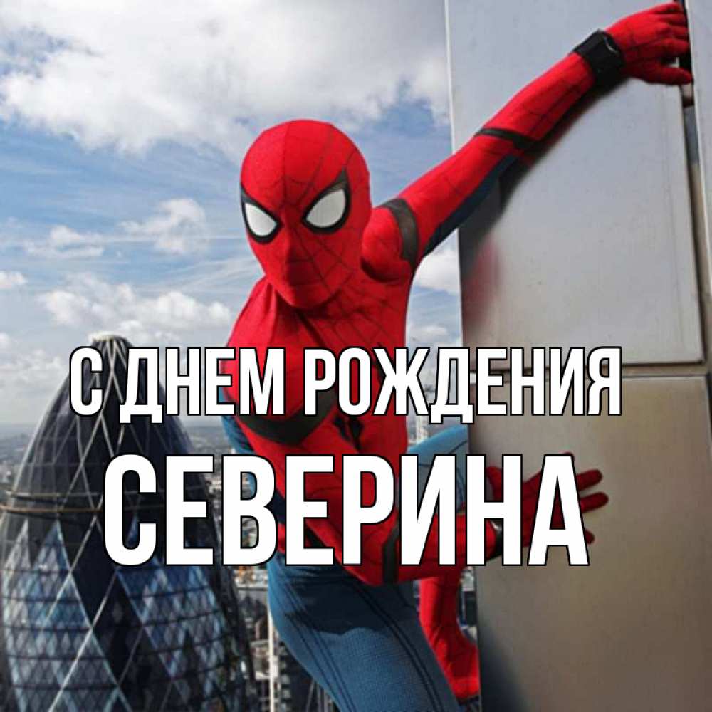 Открытка на каждый день с именем, Северина С днем рождения Марвел Прикольная открытка с пожеланием онлайн скачать бесплатно 