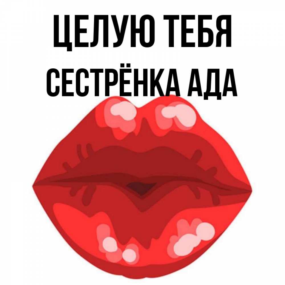 Открытка на каждый день с именем, Сестрёнка-Ада Целую тебя отправить открытку с поцелуем бесплатно и скачать для парня Прикольная открытка с пожеланием онлайн скачать бесплатно 
