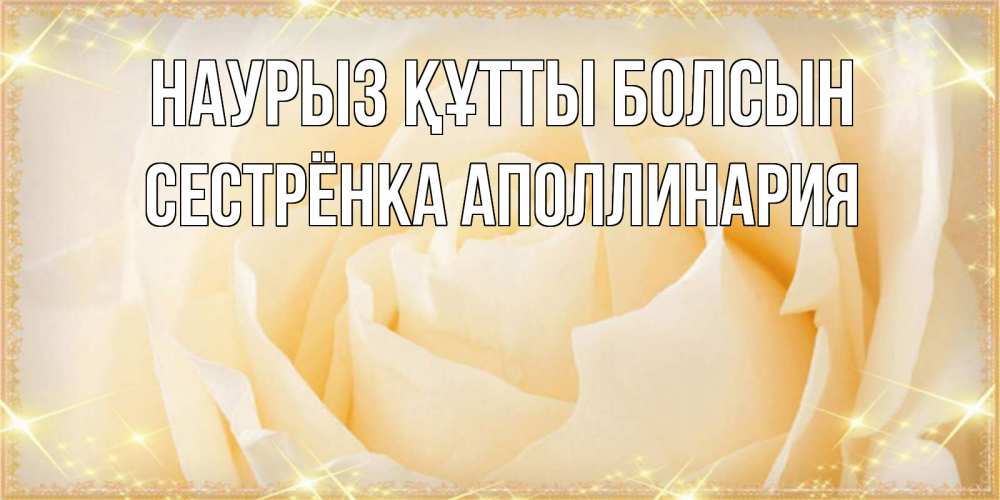 Открытка на каждый день с именем, Сестрёнка-Аполлинария Наурыз құтты болсын с международным женским днем поздравления для женщины Прикольная открытка с пожеланием онлайн скачать бесплатно 