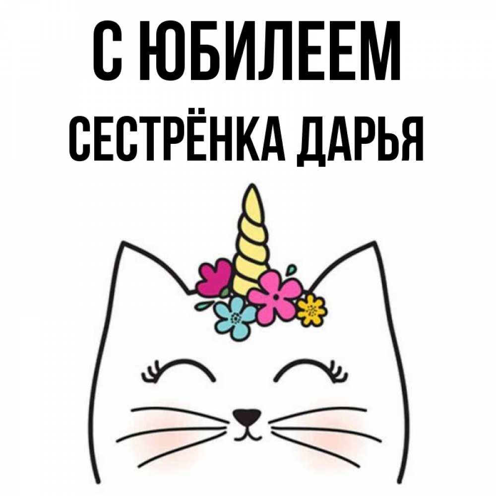 Открытка на каждый день с именем, Сестрёнка-Дарья С юбилеем милый кот с одним рожком Прикольная открытка с пожеланием онлайн скачать бесплатно 