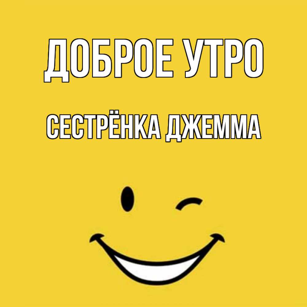 Открытка на каждый день с именем, Сестрёнка-Джемма Доброе утро оранжевый фон Прикольная открытка с пожеланием онлайн скачать бесплатно 