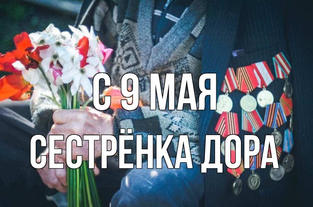 Открытка на каждый день с именем, Сестрёнка-Дора С 9 мая 9 мая Прикольная открытка с пожеланием онлайн скачать бесплатно 