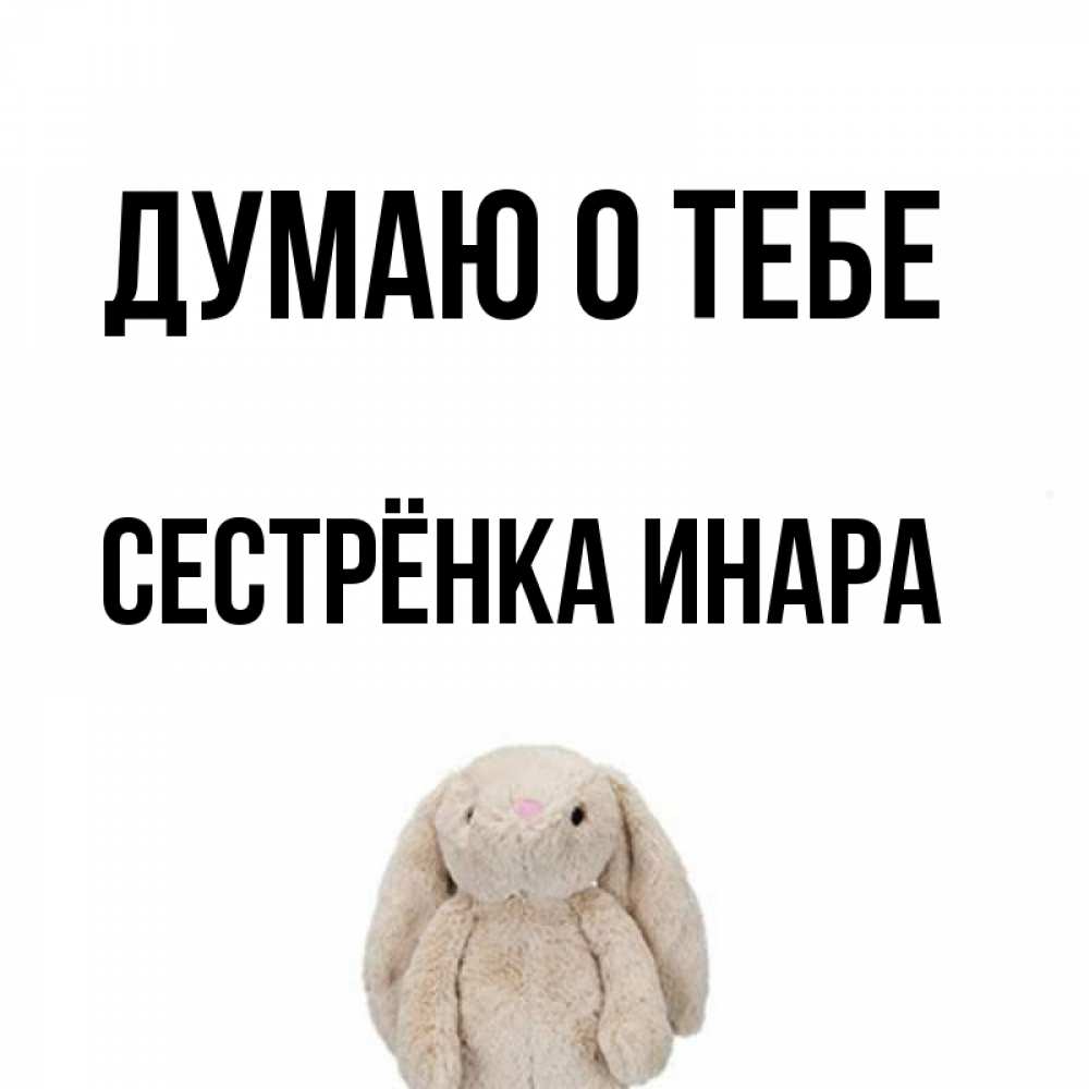 Открытка на каждый день с именем, Сестрёнка-Инара Думаю о тебе открытки с текстами и подписями Прикольная открытка с пожеланием онлайн скачать бесплатно 