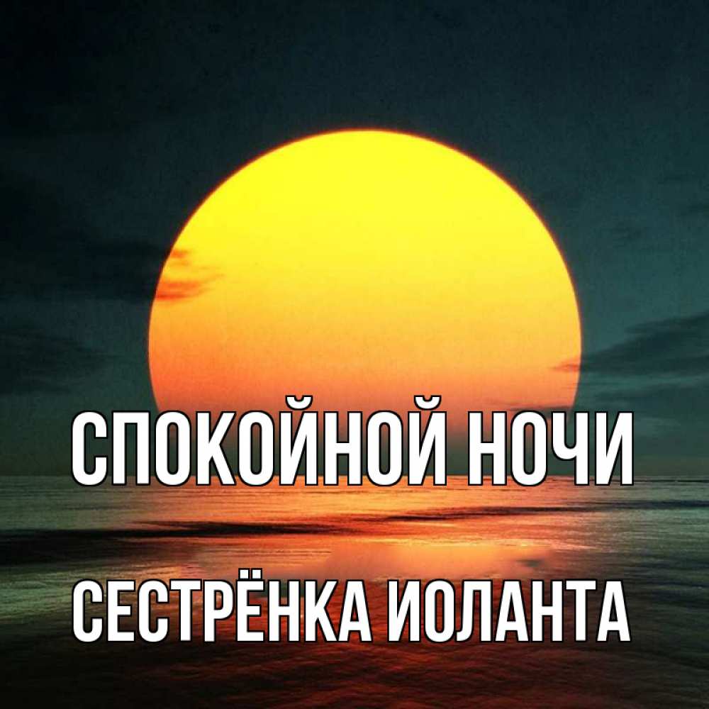 Открытка на каждый день с именем, Сестрёнка-Иоланта Спокойной ночи огромный диск солнц Прикольная открытка с пожеланием онлайн скачать бесплатно 