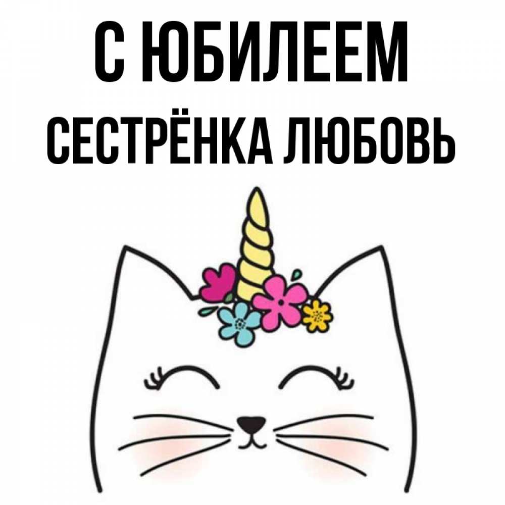 Открытка на каждый день с именем, Сестрёнка-Любовь С юбилеем милый кот с одним рожком Прикольная открытка с пожеланием онлайн скачать бесплатно 