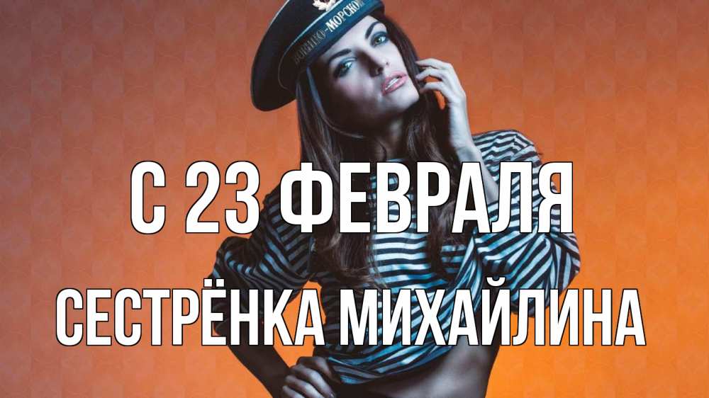 Открытка на каждый день с именем, Сестрёнка-Михайлина С 23 февраля 23 февраля Прикольная открытка с пожеланием онлайн скачать бесплатно 