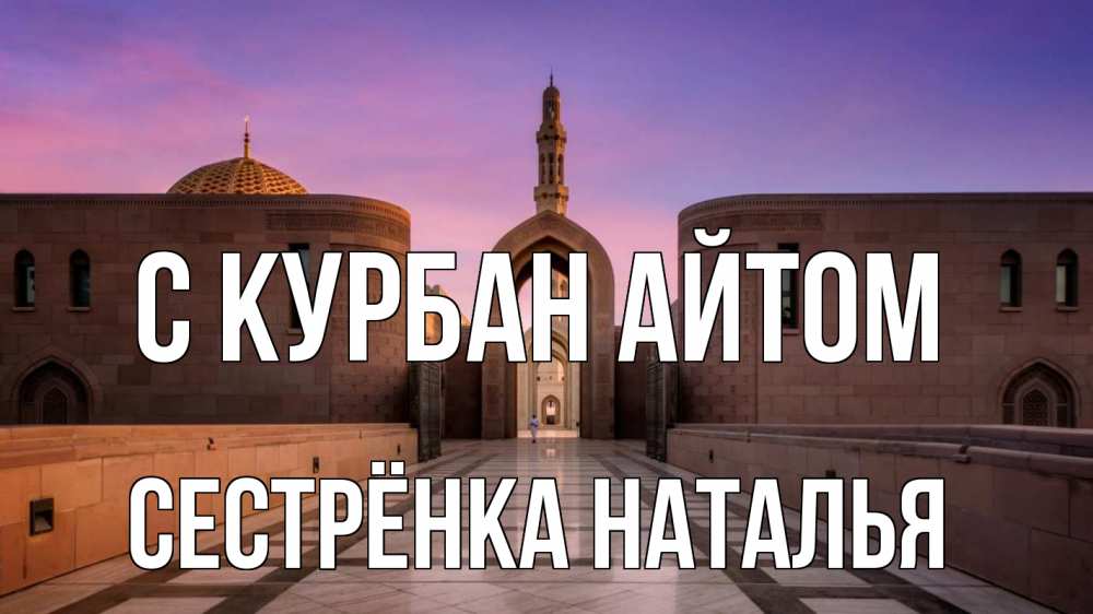 Открытка на каждый день с именем, Сестрёнка-Наталья С курбан айтом мечеть Прикольная открытка с пожеланием онлайн скачать бесплатно 