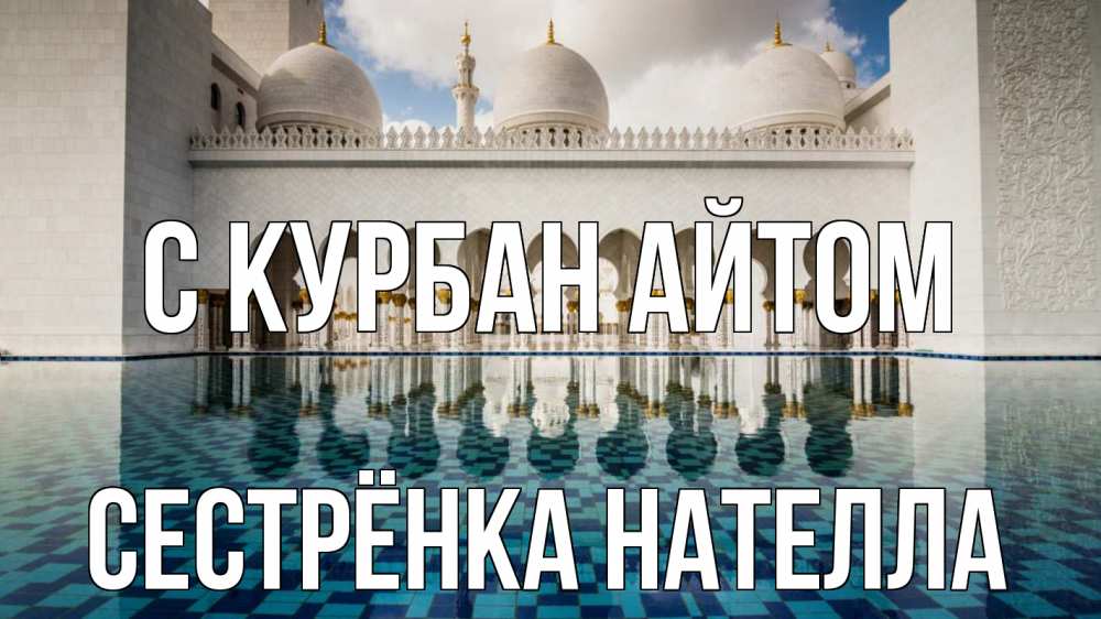 Открытка на каждый день с именем, Сестрёнка-Нателла С курбан айтом мечеть Прикольная открытка с пожеланием онлайн скачать бесплатно 