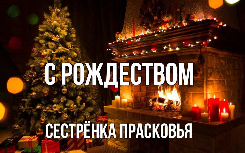 Открытка на каждый день с именем, Сестрёнка-Прасковья С рождеством новый год Прикольная открытка с пожеланием онлайн скачать бесплатно 