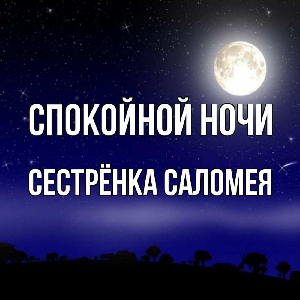 Открытка на каждый день с именем, Сестрёнка-Саломея Спокойной ночи ночное небо и лесная опушка при свете луны Прикольная открытка с пожеланием онлайн скачать бесплатно 