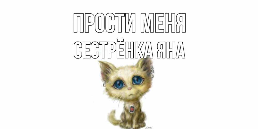Открытка на каждый день с именем, Сестрёнка-Яна Прости меня прости меня открытка с котиком Прикольная открытка с пожеланием онлайн скачать бесплатно 