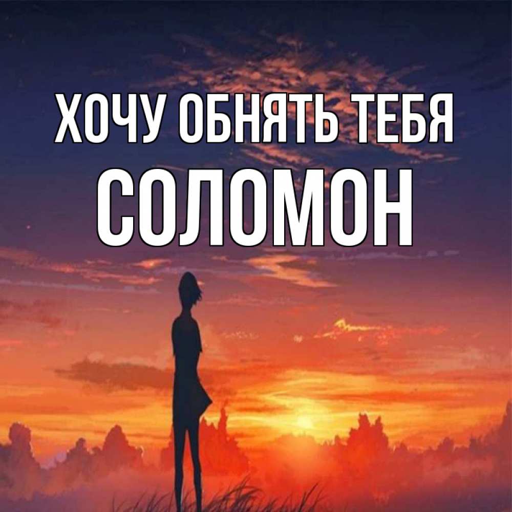 Открытка на каждый день с именем, Соломон Хочу обнять тебя стройная девушка Прикольная открытка с пожеланием онлайн скачать бесплатно 