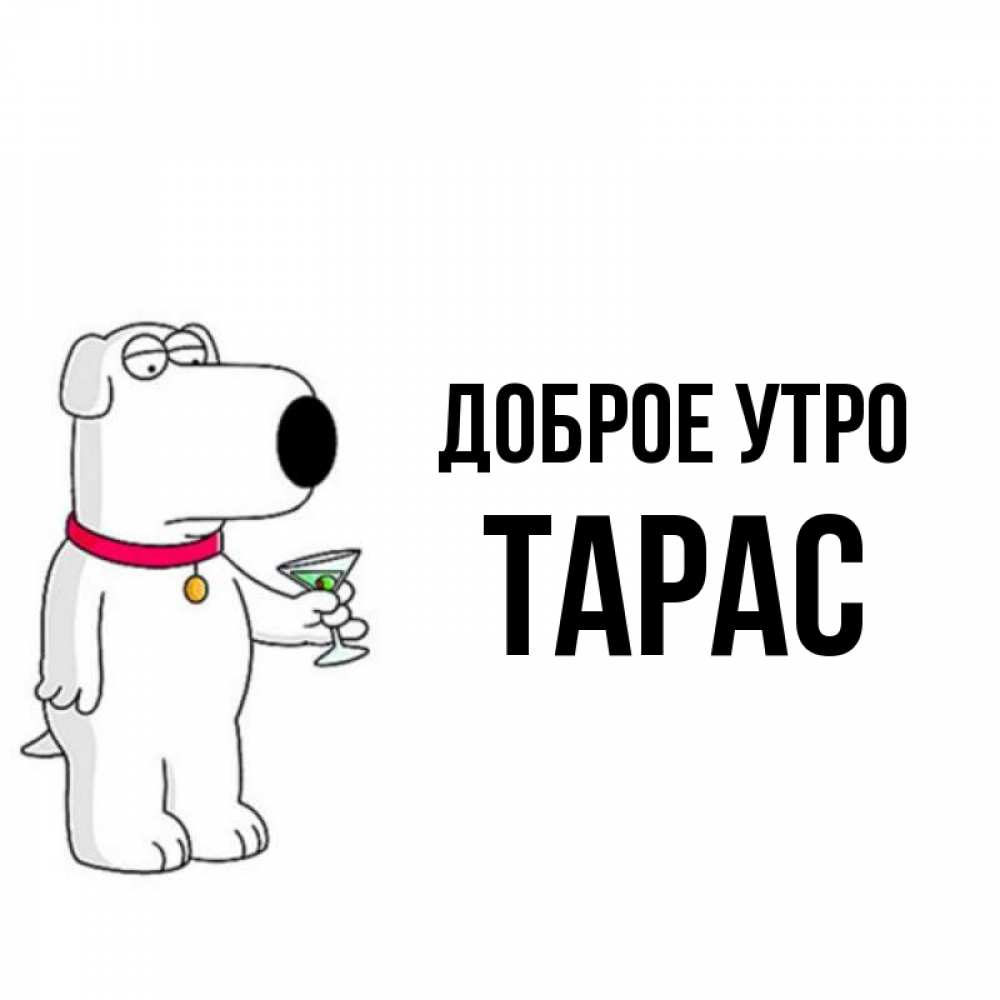 Открытка на каждый день с именем, Тарас Доброе утро герои мультфильмов белый пес Прикольная открытка с пожеланием онлайн скачать бесплатно 