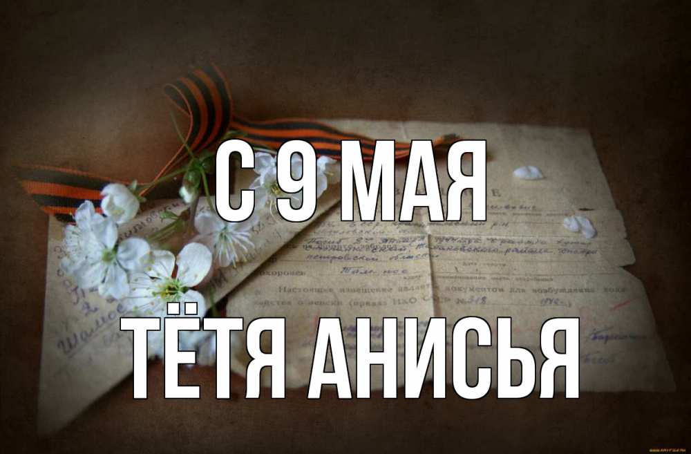Открытка на каждый день с именем, Тётя-Анисья С 9 мая 9 мая Прикольная открытка с пожеланием онлайн скачать бесплатно 