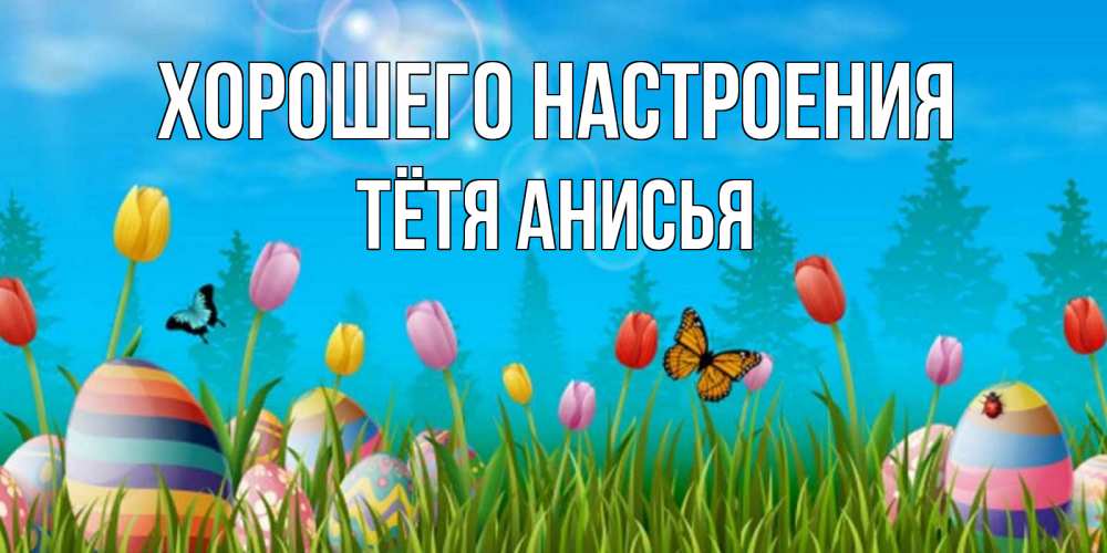 Открытка на каждый день с именем, Тётя-Анисья Хорошего настроения небо и тюльпаны с бабочкой Прикольная открытка с пожеланием онлайн скачать бесплатно 