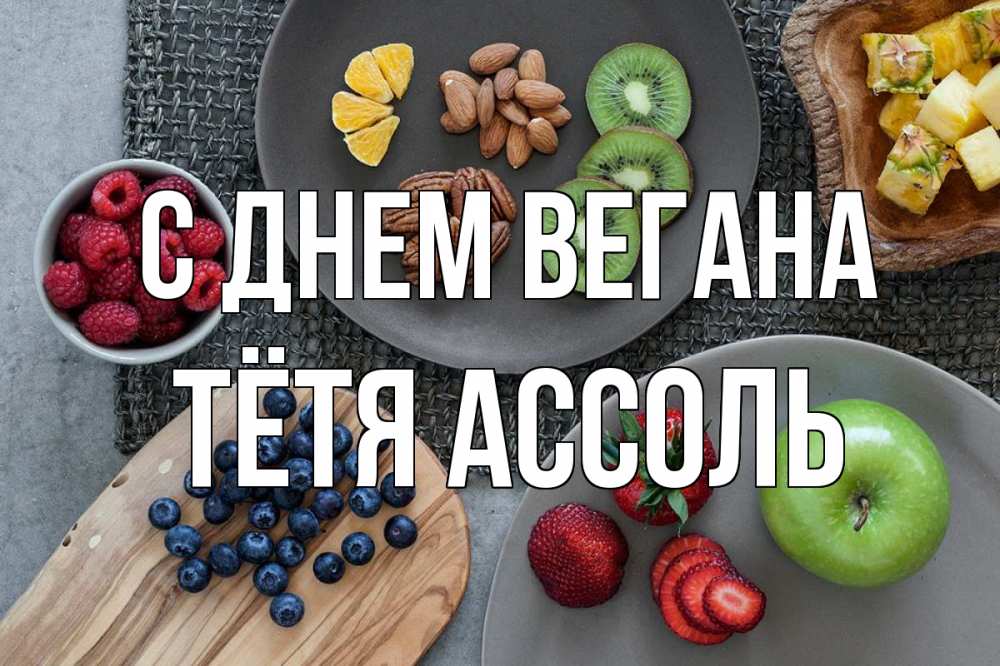 Открытка на каждый день с именем, Тётя-Ассоль С днем вегана день вегана Прикольная открытка с пожеланием онлайн скачать бесплатно 