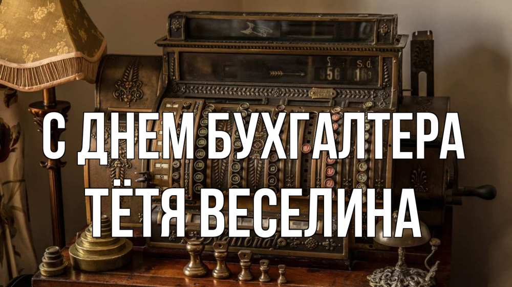 Открытка на каждый день с именем, Тётя-Веселина С днем бухгалтера с днем бухгалтера Прикольная открытка с пожеланием онлайн скачать бесплатно 