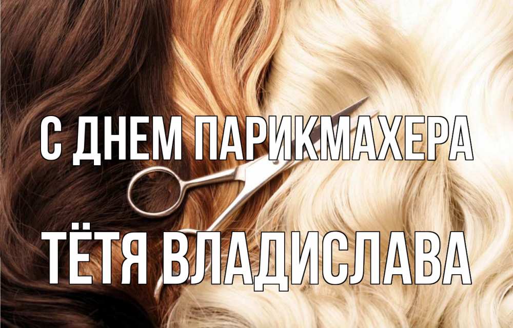 Открытка на каждый день с именем, Тётя-Владислава С днем парикмахера с днем парикмахера ножницы волосы Прикольная открытка с пожеланием онлайн скачать бесплатно 