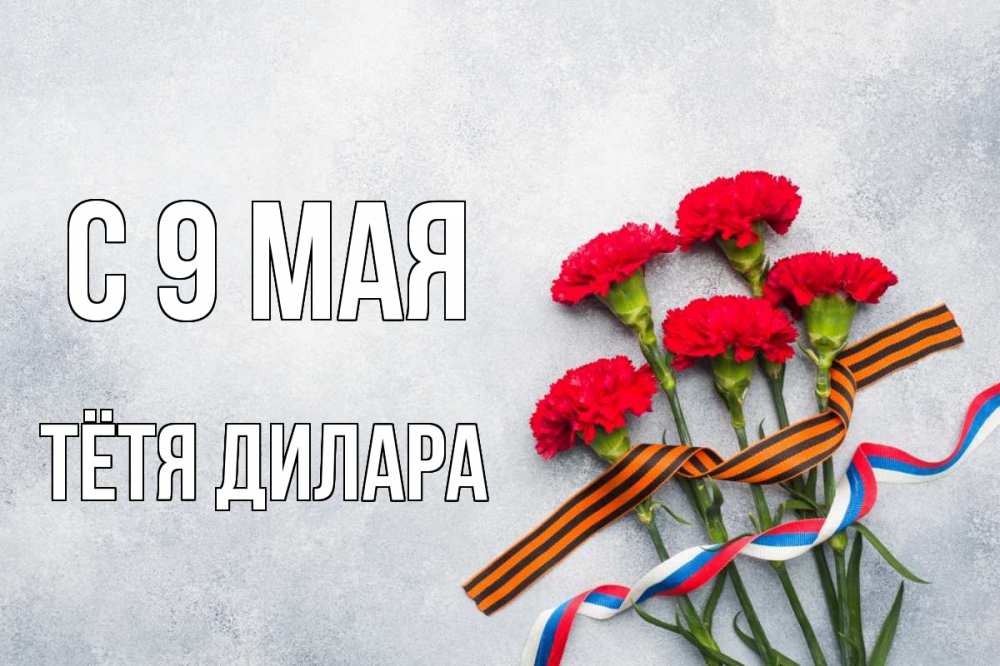 Открытка на каждый день с именем, Тётя-Дилара С 9 мая 9 мая Прикольная открытка с пожеланием онлайн скачать бесплатно 
