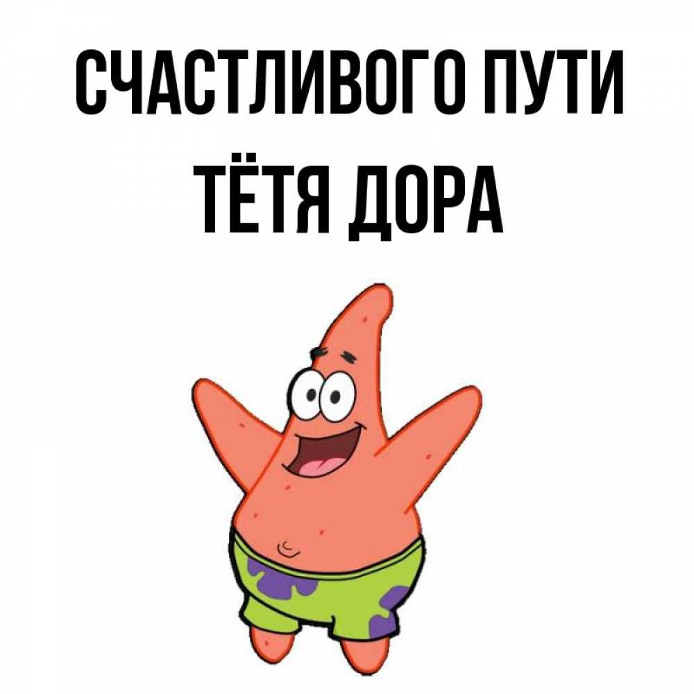Открытка на каждый день с именем, Тётя-Дора Счастливого пути желает тебе хорошей дороги Прикольная открытка с пожеланием онлайн скачать бесплатно 