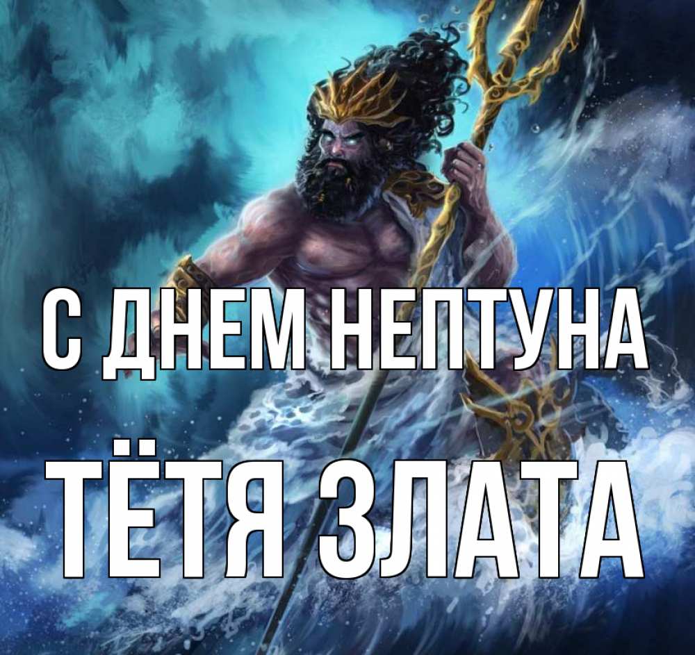Открытка на каждый день с именем, Тётя-Злата С днем нептуна с днем Нептуна Прикольная открытка с пожеланием онлайн скачать бесплатно 
